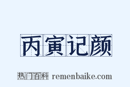 丙寅记颜是什么意思的图片